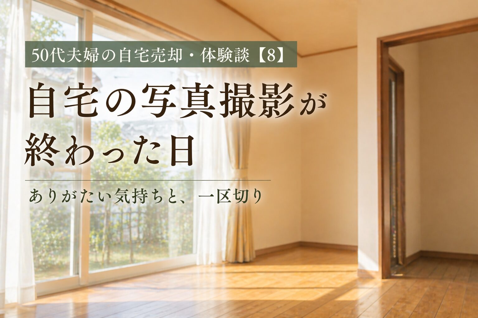 自宅の写真撮影が終わった日｜ありがたい気持ちと、一区切り|50代夫婦の自宅売却・体験談【8】
