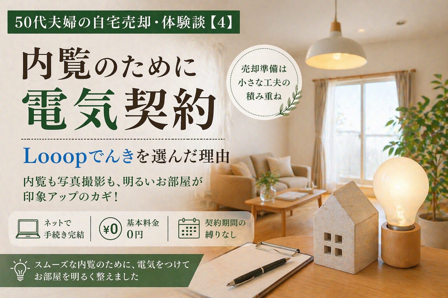 内覧のために電気契約|Looopでんきを選んだ理由|50代夫婦の自宅売却・体験談【4】