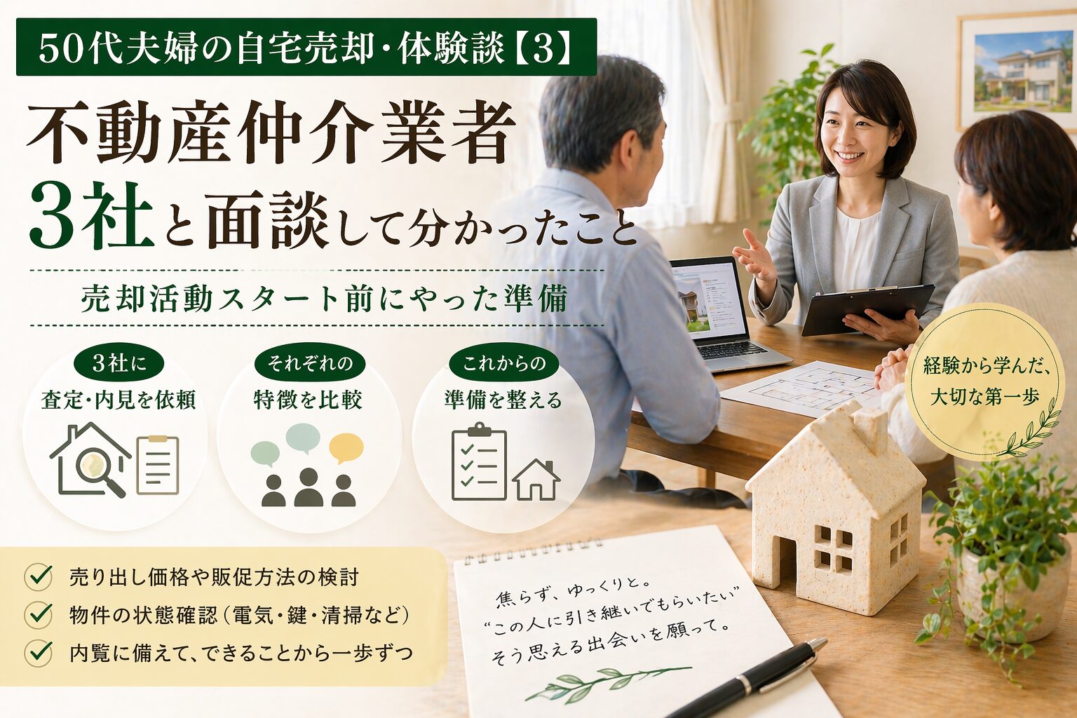 不動産仲介業者3社と面談して分かったこと|売却活動スタート前にやった準備|50代夫婦の自宅売却・体験談【3】
