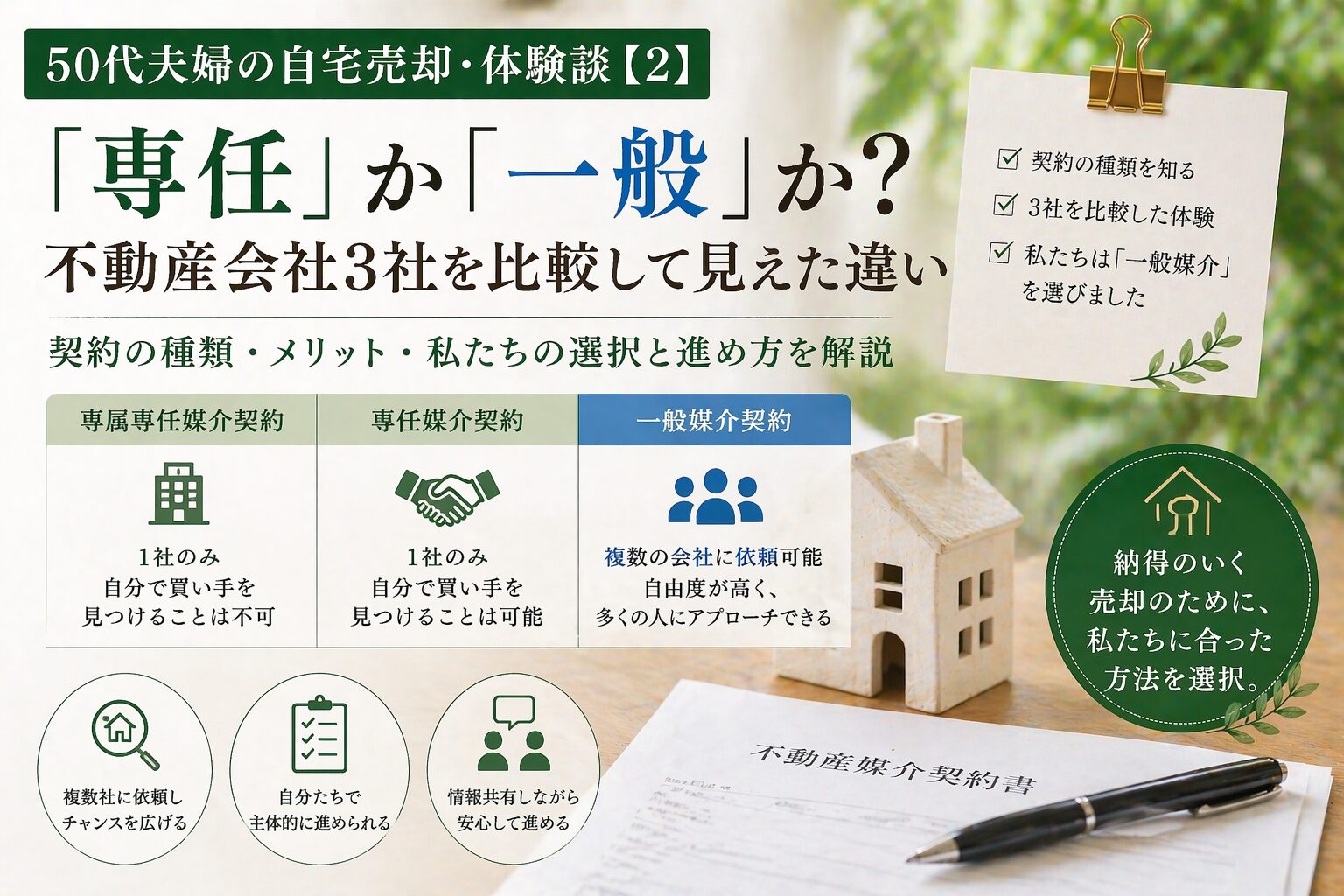 「専任」か「一般」か？不動産会社3社を比較して見えた違い｜50代夫婦の自宅売却・体験談【2】