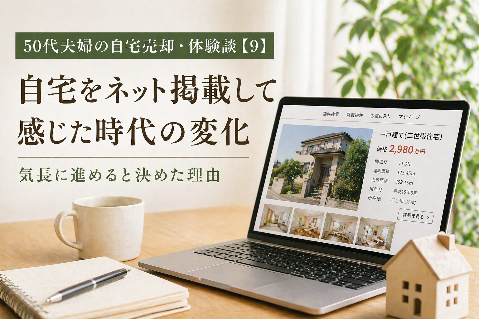 自宅をネット掲載して感じた時代の変化｜気長に進めると決めた理由｜50代夫婦の自宅売却・体験談【9】