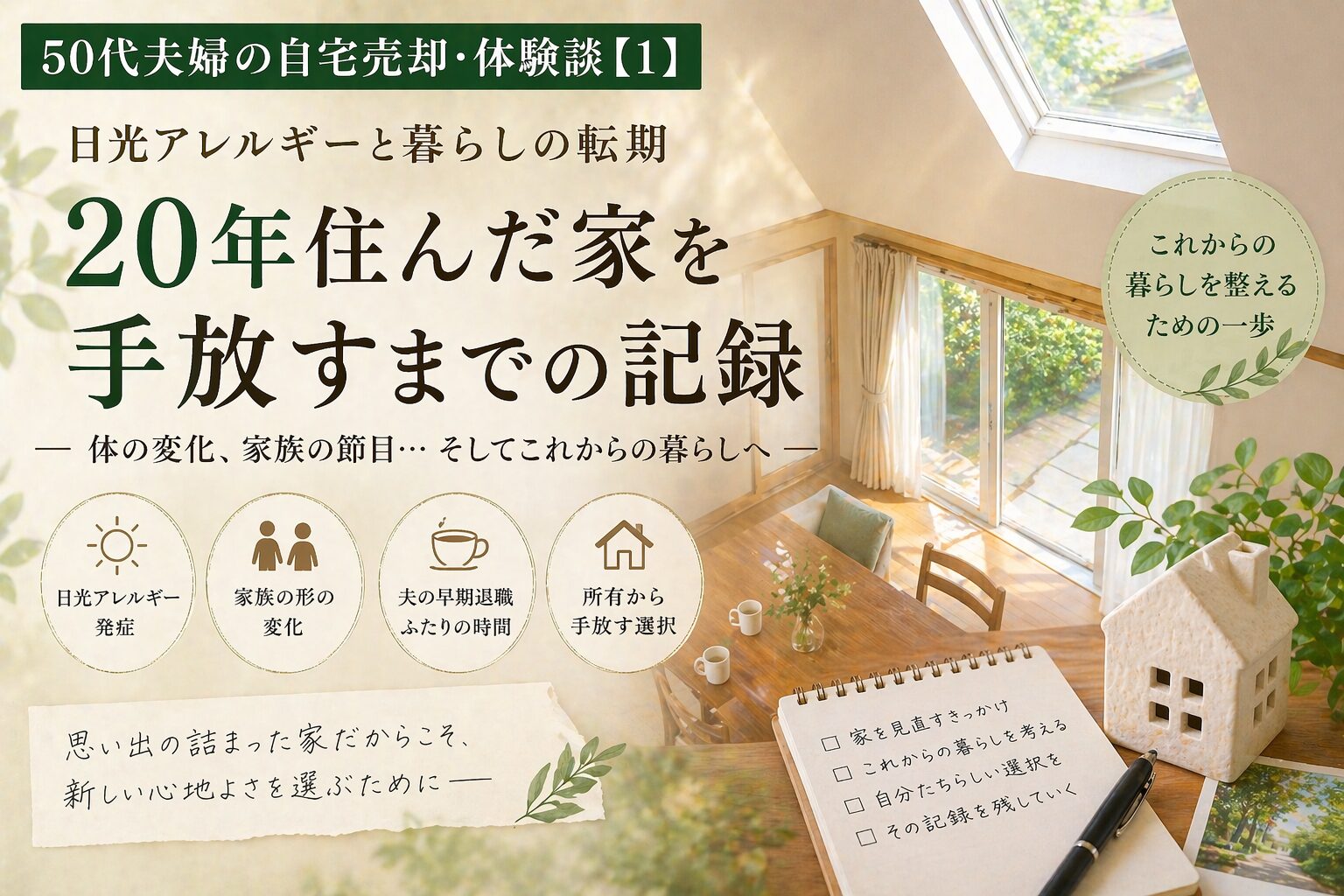 日光アレルギーと暮らしの転期｜50代夫婦の自宅売却・体験談【1】