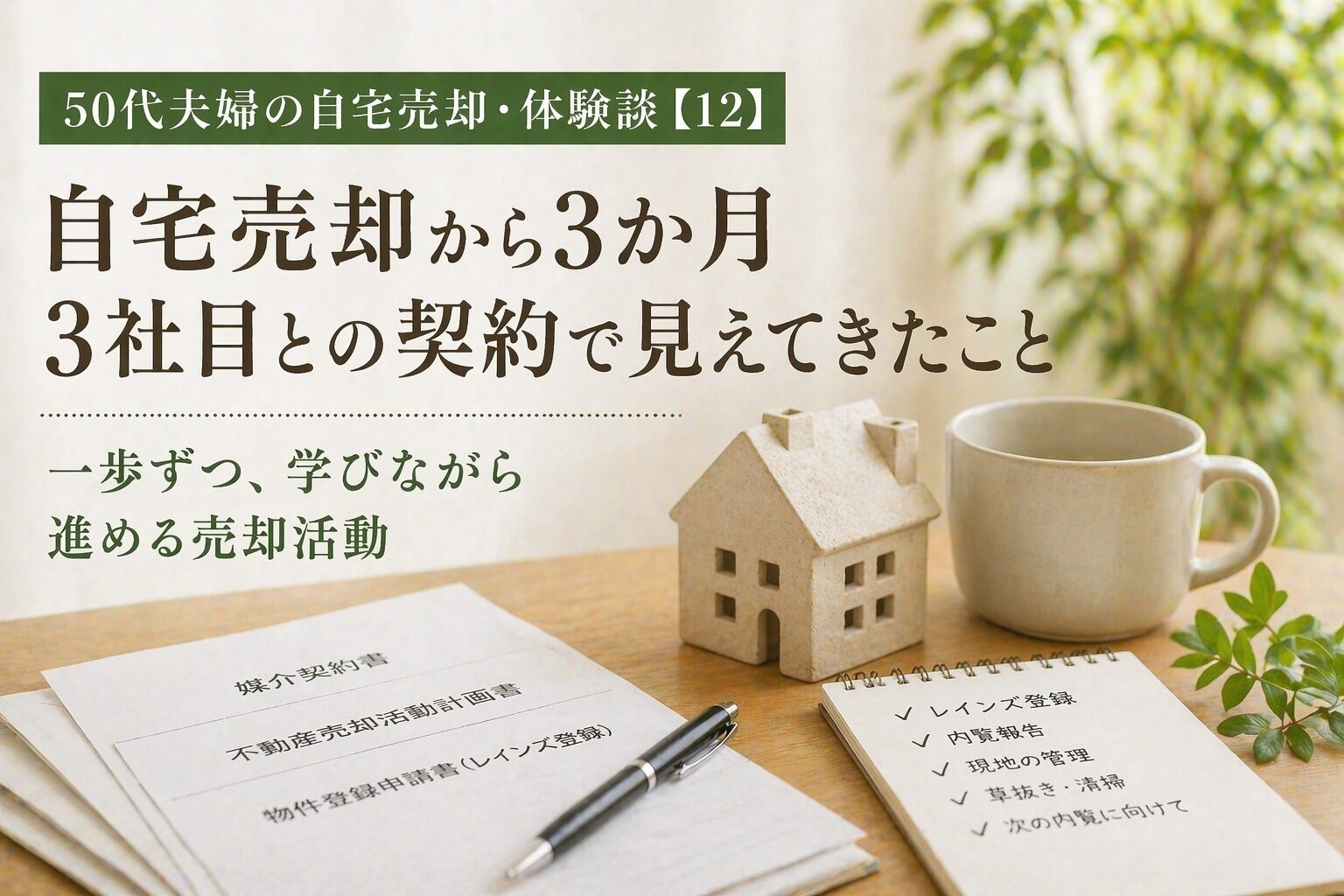 自宅売却から3か月｜3社目との契約で見えてきたこと｜50代夫婦の自宅売却・体験談【12】