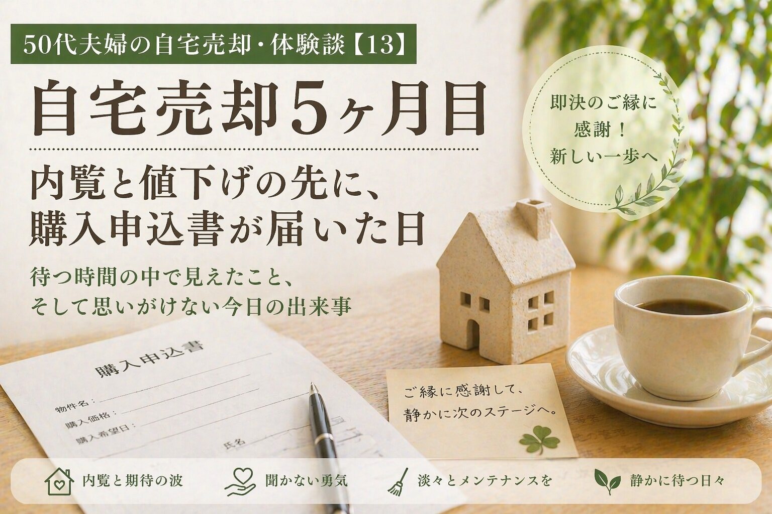 自宅売却5ヶ月目｜内覧と値下げの先に、購入申込書が届いた日｜50代夫婦の自宅売却・体験談【13】