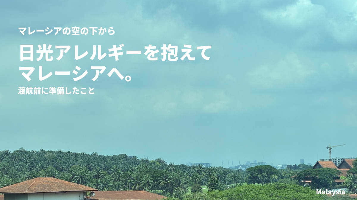 日光アレルギーとマレーシア移住｜皮膚科で出会った日焼け止め
