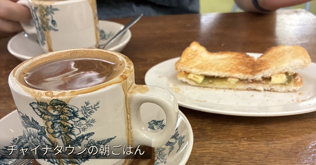 チャイナタウンのカフェでカヤトーストとコピの朝ごはん