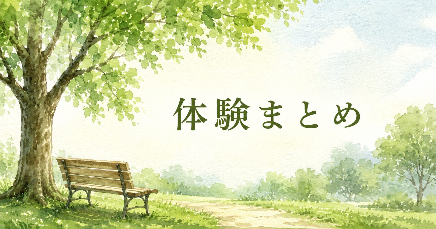 日光アレルギー体験記 体験まとめ|木とベンチの水彩イラスト