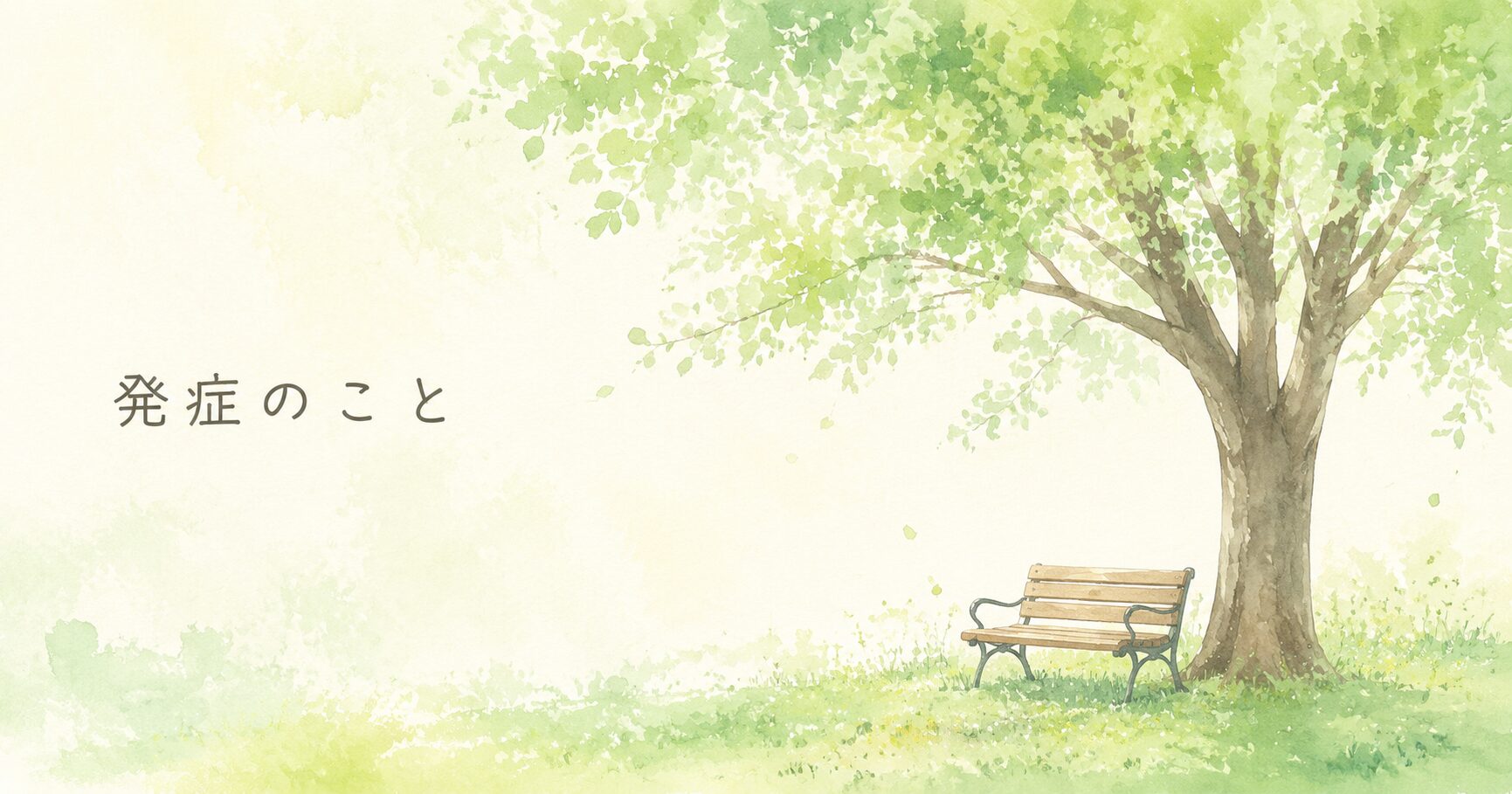 日光アレルギー体験記 発症のこと|木とベンチの水彩イラスト