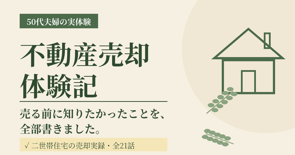 50代夫婦の実体験による不動産売却体験記のカード画像。「売る前に知りたかったことを、全部書きました。」の見出しと二世帯住宅と家のイラスト、全21話の記載