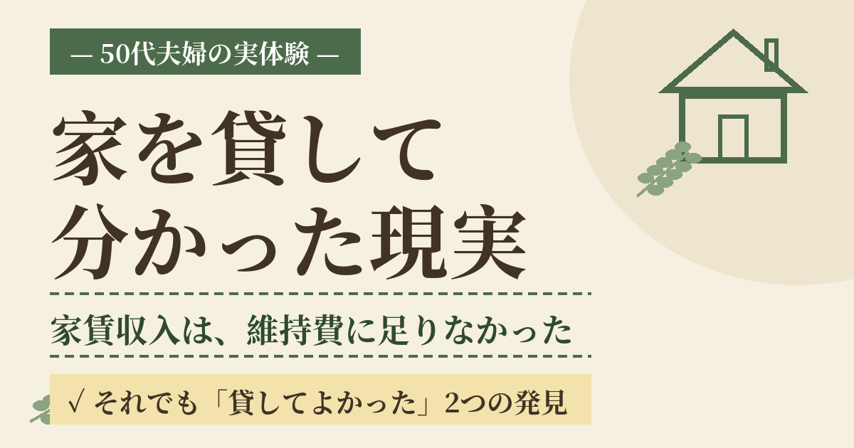 家を貸して分かった現実 家賃収入は維持費に足りなかった それでも貸してよかった2つの発見