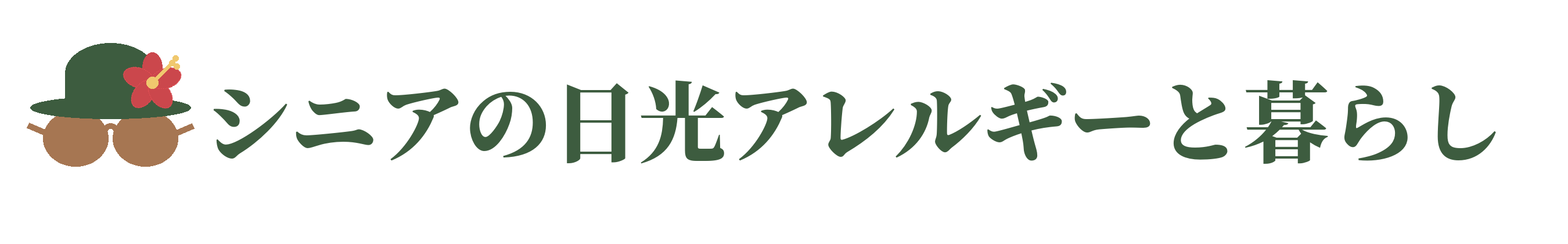 シニアの日光アレルギーと暮らし
