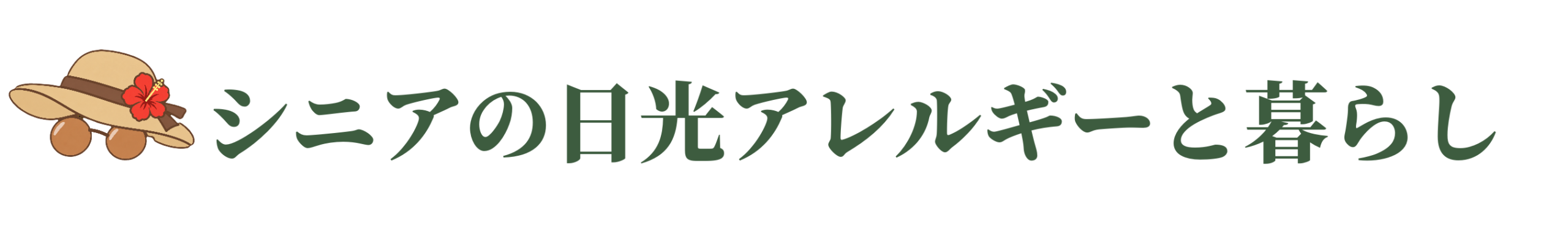 シニアの日光アレルギーと暮らし
