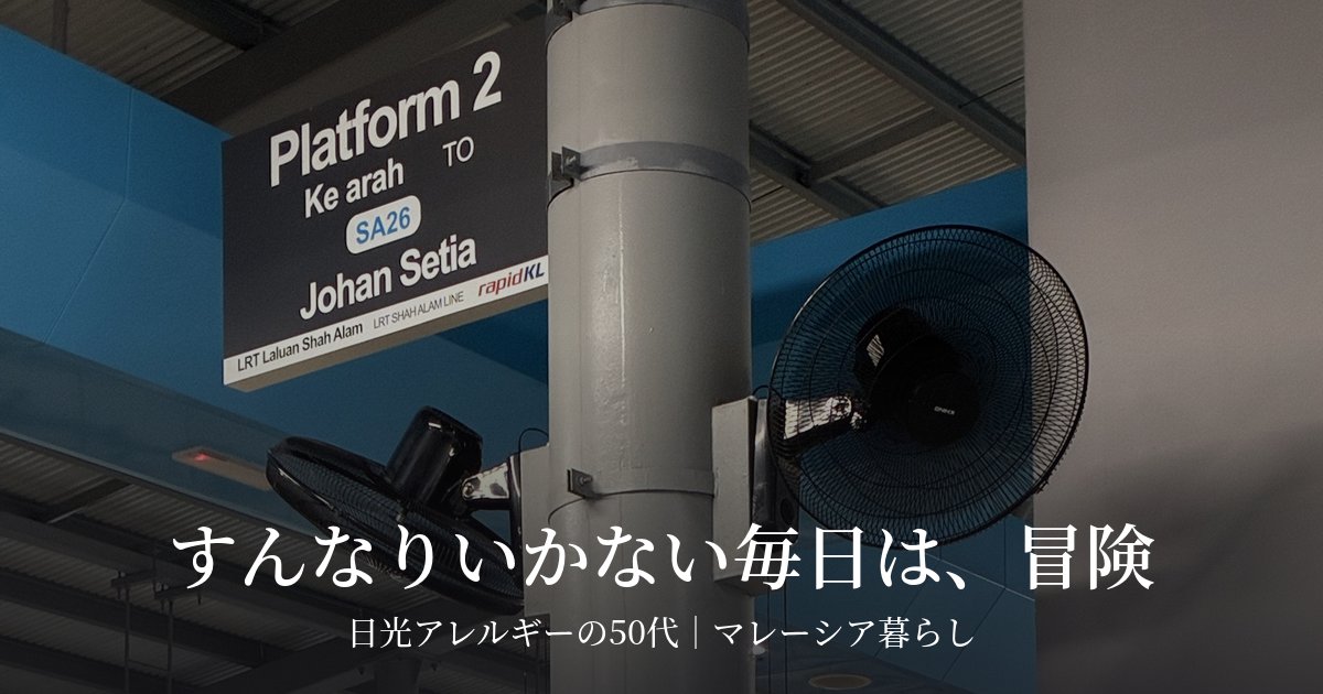 シャーアラム線のホーム、ジョハンセティア方面の案内板と扇風機
