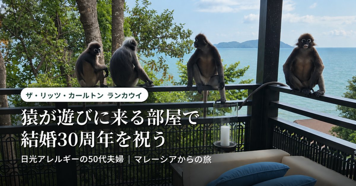 ザ・リッツ・カールトン ランカウイ 宿泊記のアイキャッチ